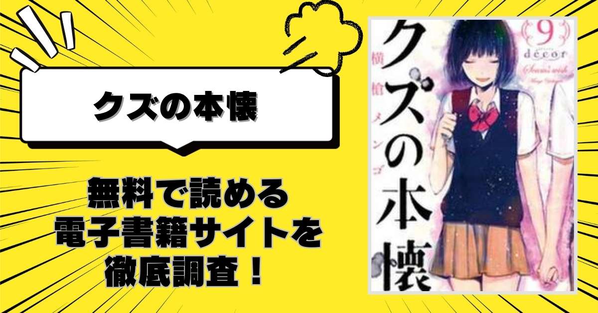 漫画「クズの本懐」を全巻無料で読める電子書籍サイトを徹底調査！raw（漫画raw）の危険性についても解説 | エンタメプレイ