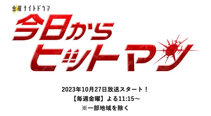 今日からヒットマン