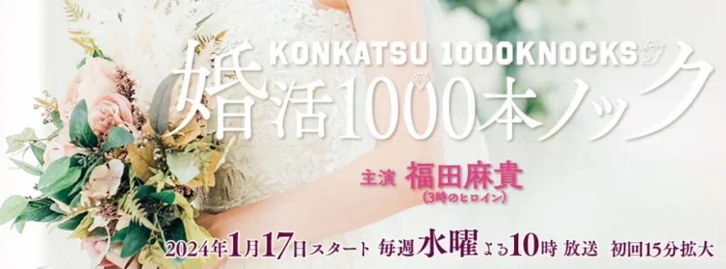 婚活1000本ノック